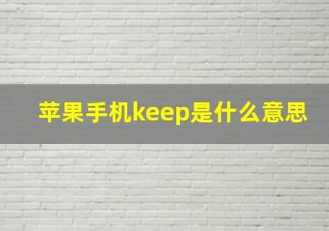 苹果手机keep是什么意思