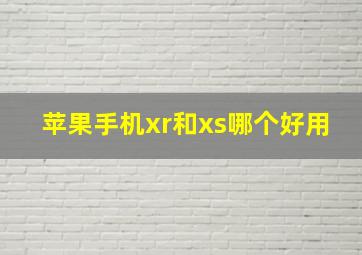 苹果手机xr和xs哪个好用