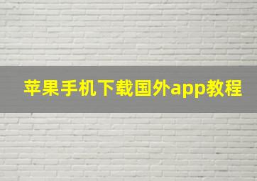 苹果手机下载国外app教程