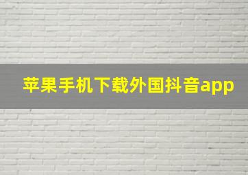 苹果手机下载外国抖音app