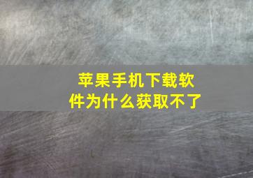 苹果手机下载软件为什么获取不了