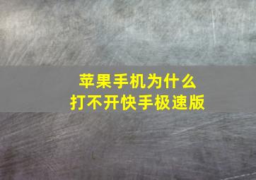 苹果手机为什么打不开快手极速版