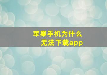 苹果手机为什么无法下载app