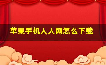 苹果手机人人网怎么下载