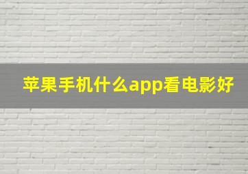 苹果手机什么app看电影好