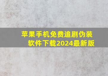 苹果手机免费追剧伪装软件下载2024最新版