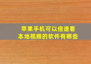 苹果手机可以倍速看本地视频的软件有哪些