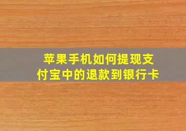 苹果手机如何提现支付宝中的退款到银行卡