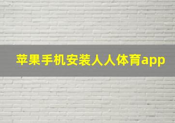 苹果手机安装人人体育app