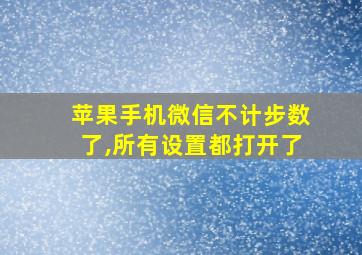 苹果手机微信不计步数了,所有设置都打开了