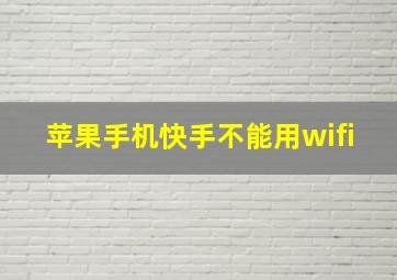 苹果手机快手不能用wifi