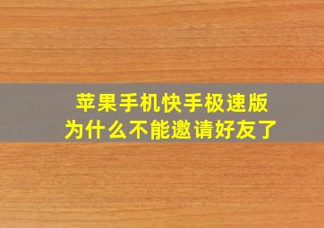 苹果手机快手极速版为什么不能邀请好友了