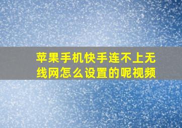 苹果手机快手连不上无线网怎么设置的呢视频