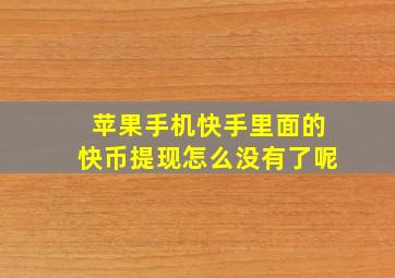 苹果手机快手里面的快币提现怎么没有了呢