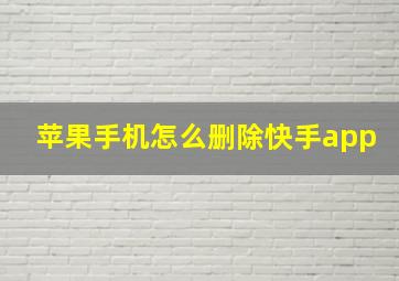 苹果手机怎么删除快手app