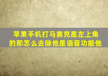 苹果手机打马赛克是左上角的那怎么去除他是语音功能他