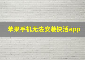 苹果手机无法安装快活app