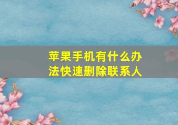 苹果手机有什么办法快速删除联系人