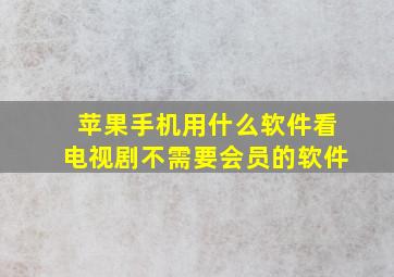 苹果手机用什么软件看电视剧不需要会员的软件