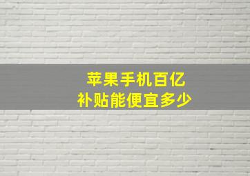 苹果手机百亿补贴能便宜多少