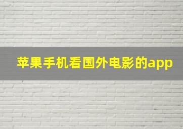 苹果手机看国外电影的app