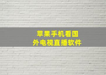 苹果手机看国外电视直播软件