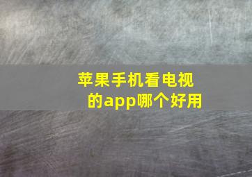 苹果手机看电视的app哪个好用