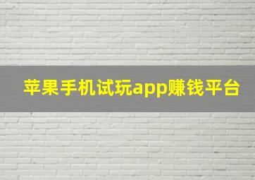 苹果手机试玩app赚钱平台