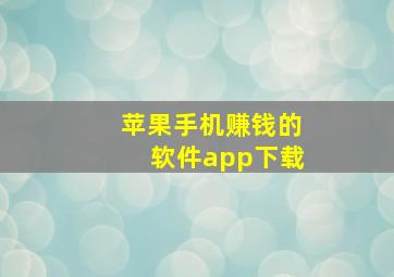 苹果手机赚钱的软件app下载