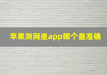 苹果测网速app哪个最准确