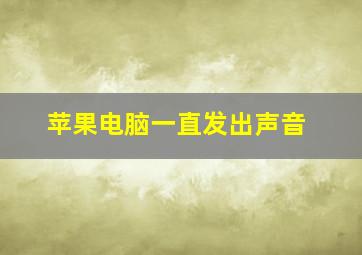 苹果电脑一直发出声音