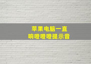 苹果电脑一直响噔噔噔提示音