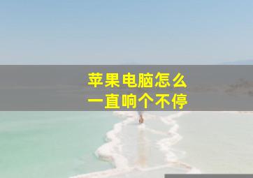 苹果电脑怎么一直响个不停