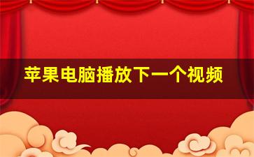 苹果电脑播放下一个视频