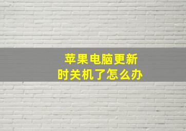 苹果电脑更新时关机了怎么办