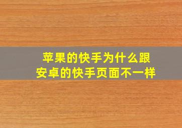 苹果的快手为什么跟安卓的快手页面不一样