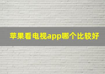 苹果看电视app哪个比较好