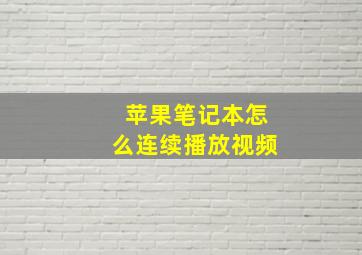 苹果笔记本怎么连续播放视频