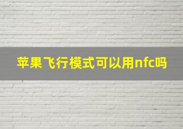 苹果飞行模式可以用nfc吗