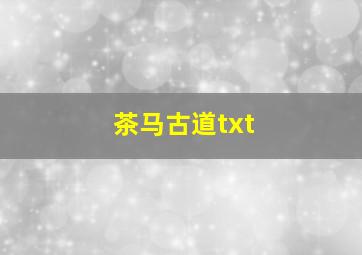 茶马古道txt