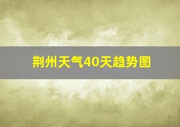 荆州天气40天趋势图