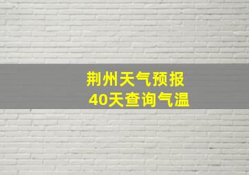 荆州天气预报40天查询气温