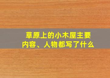 草原上的小木屋主要内容、人物都写了什么