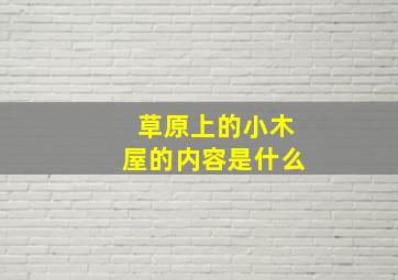 草原上的小木屋的内容是什么