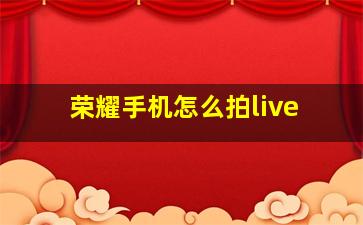 荣耀手机怎么拍live