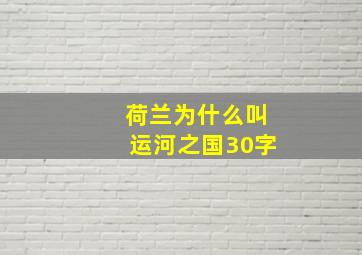 荷兰为什么叫运河之国30字