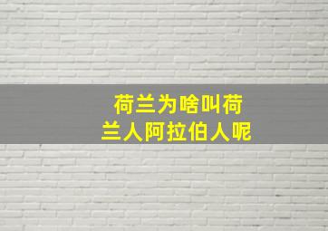 荷兰为啥叫荷兰人阿拉伯人呢