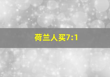 荷兰人买7:1