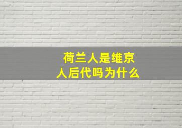 荷兰人是维京人后代吗为什么