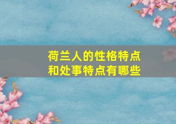 荷兰人的性格特点和处事特点有哪些